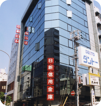 日新信用金庫 神栄支店