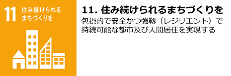 【１１．住み続けられるまちづくりを】包摂的で安全かつ強靱（レジリエント）で持続可能な都市及び人間居住を実現する