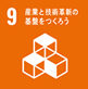 ９．産業と技術革新の基盤をつくろう