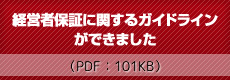 経営者保証に関するガイドラインができました【PDF：101KB】