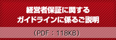 経営者保証に関するガイドラインに係る説明【PDF：118KB】