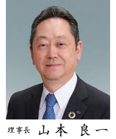 理事長 山本 良一