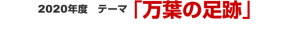 2020テーマ 「万葉の足跡」