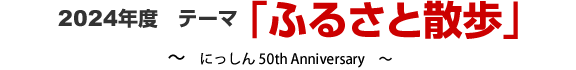 2024テーマ 「ふるさと散歩」