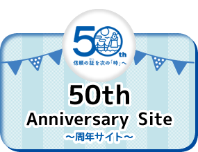 50th Anniversary ～周年サイト～