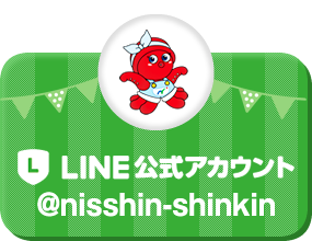 にっしん：LINE公式アカウント