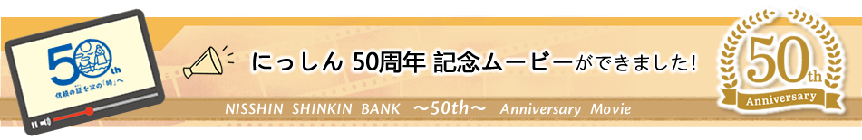 50th Anniversary Movie ～50周年記念動画～