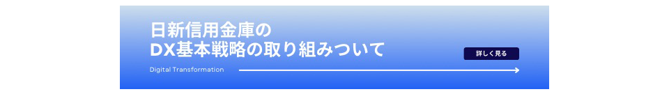 日新信用金庫の【DX 基本戦略】 に基づく取り組みについて（PDF：857KB）