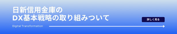 日新信用金庫の【DX 基本戦略】 に基づく取り組みについて（PDF：857KB）