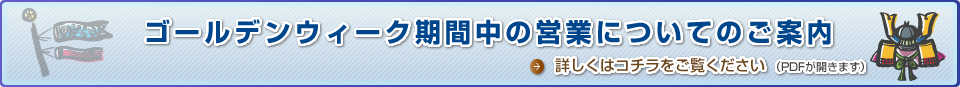 ゴールデンウィーク期間中の営業についてのご案内（PDF：59.7KB）