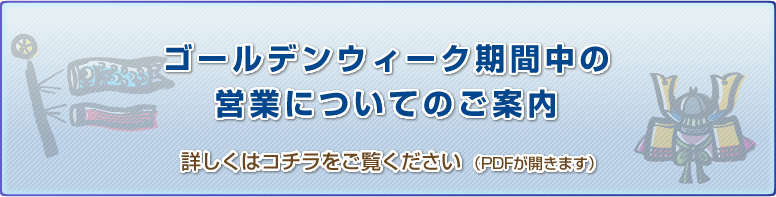 ゴールデンウィーク期間中の営業についてのご案内（PDF：59.7KB）