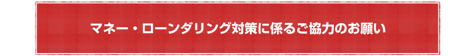 一般社団法人全国信用金庫協会「マネー・ローンダリング対策に係るご協力のお願い」へ