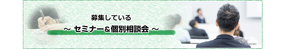 募集しているセミナー＆個別相談会