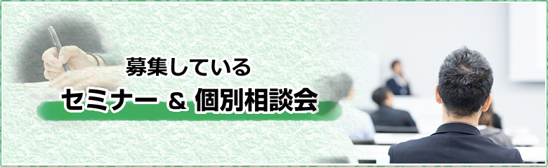 募集しているセミナー＆個別相談会＞