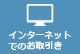 インターネットでのお取引