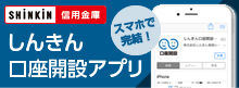 しんきん口座開設アプリ