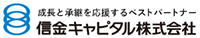 成長と承継を応援するベストパートナー 「信金キャピタル株式会社」ホームページへ