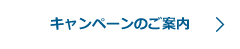 キャンペーンのご案内