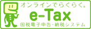 e-taxのホームページ