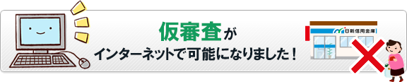 仮審査がインターネットで可能になりました！