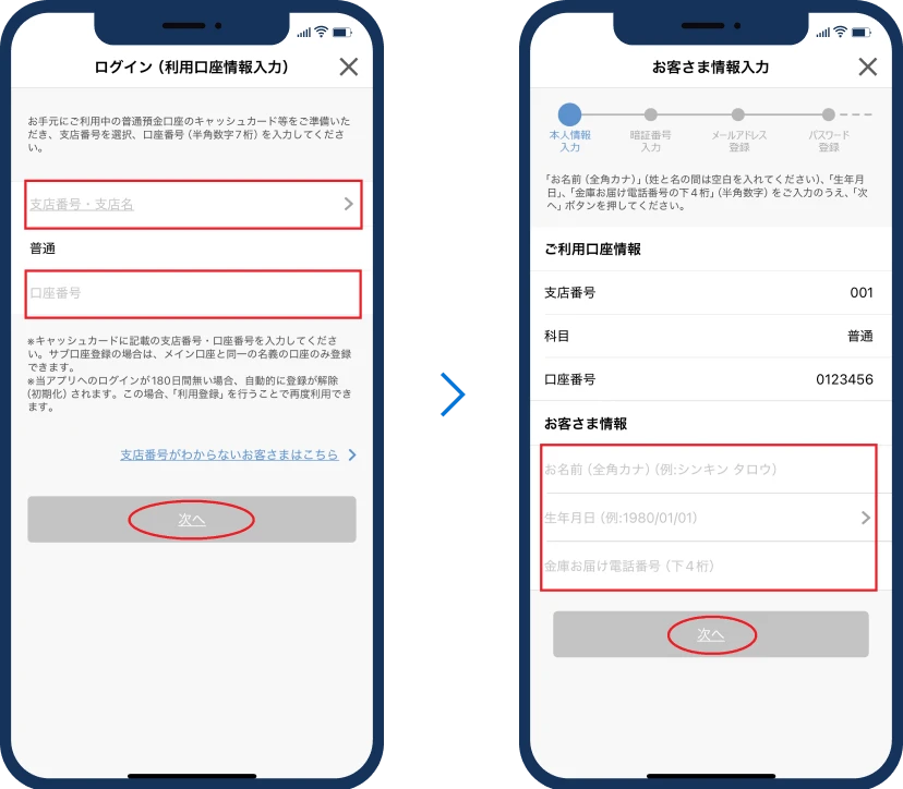 お客様情報・口座情報の入力