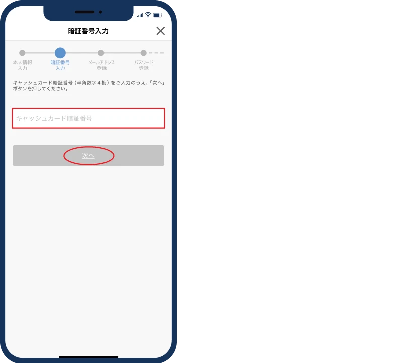 暗証番号の入力