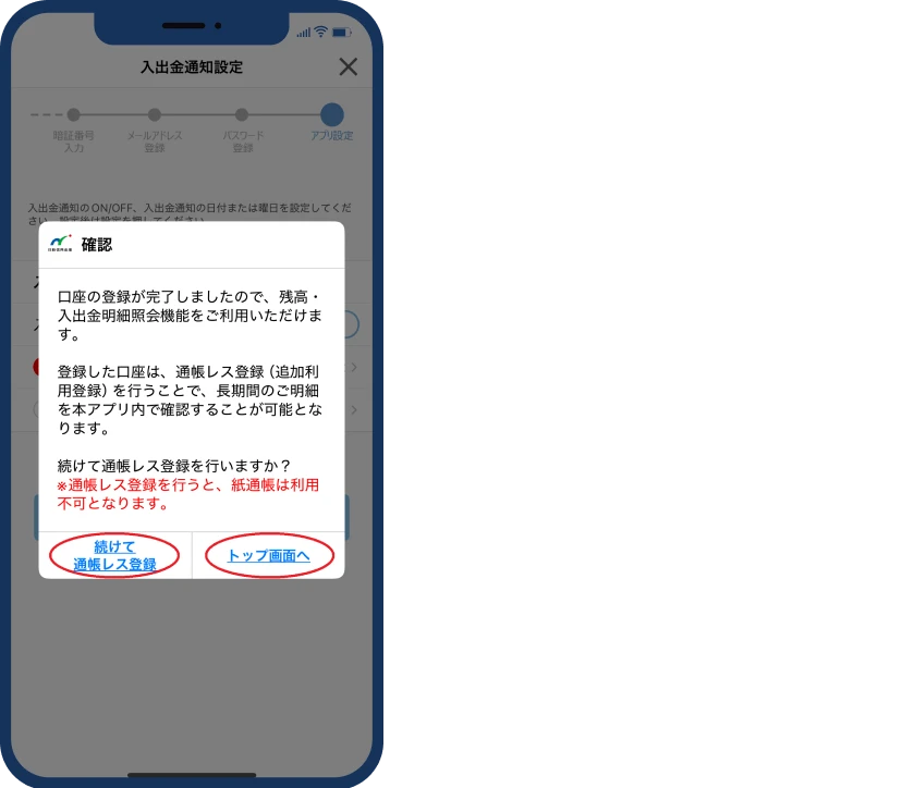 （自由選択）通帳レス登録手続き
