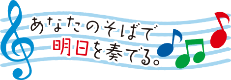 あなたのそばで明日を奏でる。