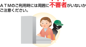 ATMのご利用時には周囲に不審者がいないかご注意ください